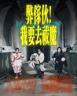 国产吃瓜黑料《弊家伙 我要去祓魔》免费在线观看