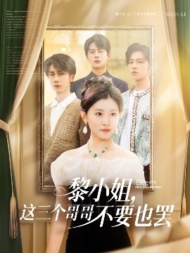 国产原创《黎小姐，这三个哥哥不要也罢》免费在线观看