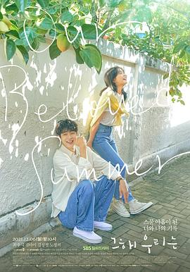 国产吃瓜黑料《那年，我们的夏天》免费在线观看