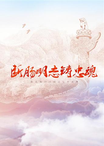 国产原创《断肠明志铸忠魂》免费在线观看