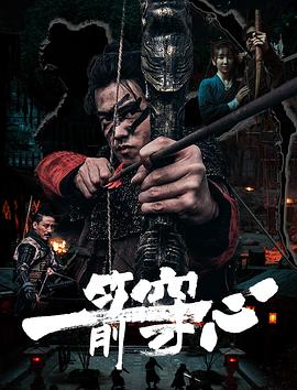 国产吃瓜黑料一区二区《一箭穿心》免费在线观看