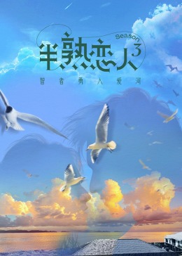 国产吃瓜黑料《半熟恋人 第三季》免费在线观看