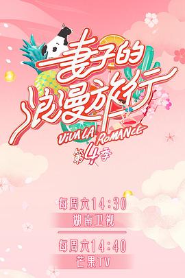 国产吃瓜黑料《妻子的浪漫旅行第四季》免费在线观看