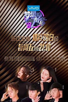 国产吃瓜黑料一区二区《梦想的声音 第三季》免费在线观看
