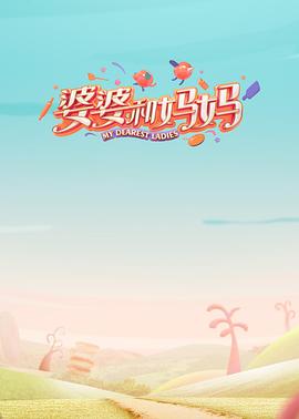 国产吃瓜黑料一区二区《婆婆和妈妈第一季》免费在线观看