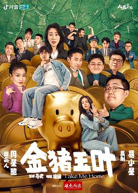 国产吃瓜黑料《金猪玉叶》免费在线观看