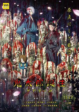国产吃瓜黑料一区二区《鬼太郎诞生:咯咯咯之谜 鬼太郎誕生 ゲゲゲの謎》免费在线观看