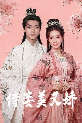 国产原创《侍妾美又娇》免费在线观看