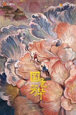国产原创《国色芳华》免费在线观看