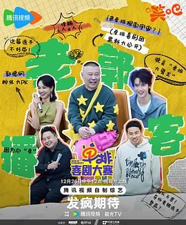 国产吃瓜黑料一区二区《单排喜剧大赛》免费在线观看