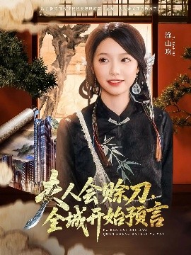 国产原创《夫人会赊刀全城开始预言》免费在线观看