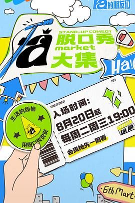 国产吃瓜黑料《脱口秀和Ta的朋友们》免费在线观看