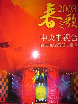 国产原创《2003年中央电视台春节联欢晚会》免费在线观看