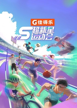 国产吃瓜黑料《超新星运动会 第5季》免费在线观看