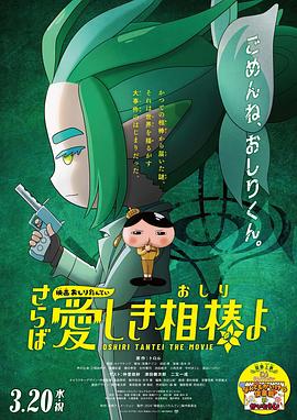 国产吃瓜黑料《电影屁屁侦探 再见亲爱的伙伴 映画おしりたんてい さらば愛しき相棒よ》免费在线观看