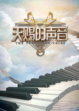 国产原创《天赐的声音 第五季》免费在线观看