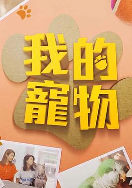 国产吃瓜黑料《我的宠物》免费在线观看