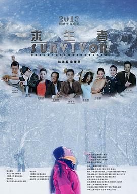 国产吃瓜黑料《求生者》免费在线观看