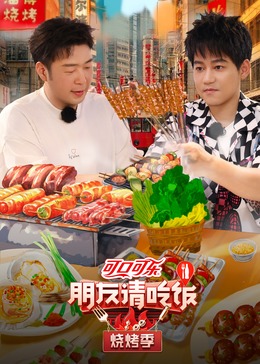国产吃瓜黑料《朋友请吃饭·烧烤季》免费在线观看