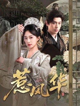 国产原创《惹风华》免费在线观看
