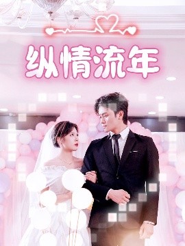 国产吃瓜黑料《纵情流年》免费在线观看