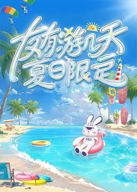 国产吃瓜黑料《友有游几天・夏日限定》免费在线观看