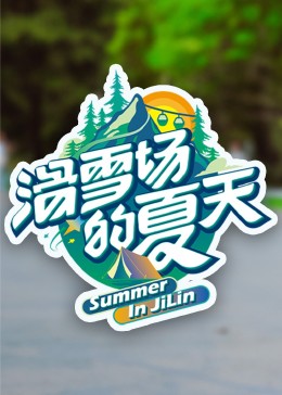 国产吃瓜黑料《滑雪场的夏天》免费在线观看