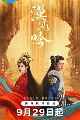 国产吃瓜黑料一区二区《漠风吟》免费在线观看