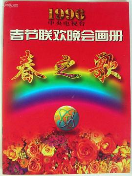 国产吃瓜黑料一区二区《1996年中央电视台春节联欢晚会》免费在线观看