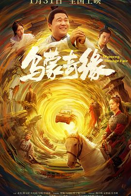 国产吃瓜黑料《乌蒙奇缘》免费在线观看