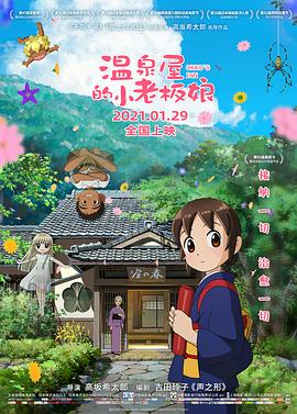 国产吃瓜黑料《温泉屋的小老板娘 若おかみは小学生!》免费在线观看