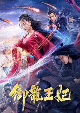 国产吃瓜黑料《御龙王妃》免费在线观看