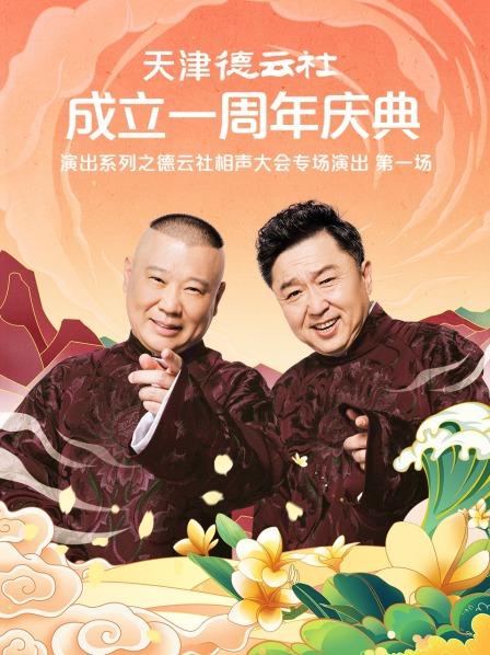国产吃瓜黑料一区二区《天津德云社成立一周年庆典演出系列之德云社相声大会专场演出》免费在线观看