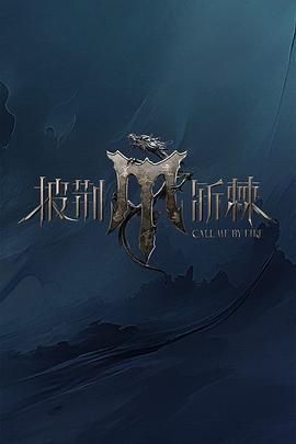 国产原创《披荆斩棘 第四季》免费在线观看