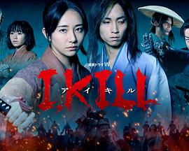 国产吃瓜黑料《I, KILL》免费在线观看