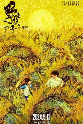 国产吃瓜黑料一区二区《野孩子》免费在线观看