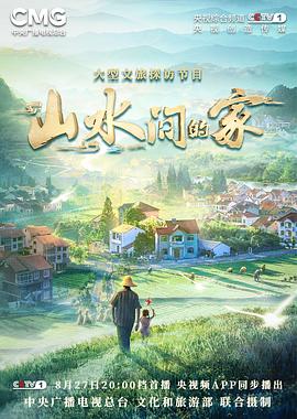 国产吃瓜黑料一区二区《山水间的家》免费在线观看