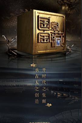 国产吃瓜黑料一区二区《国家宝藏 第二季》免费在线观看
