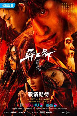 国产吃瓜黑料一区二区《异人之下 第一季》免费在线观看