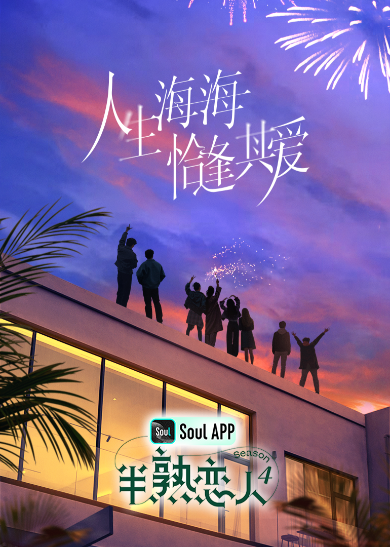 国产原创《半熟恋人 第四季》免费在线观看