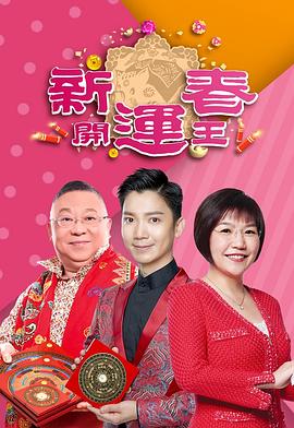 国产吃瓜黑料一区二区《新春开运王2019》免费在线观看