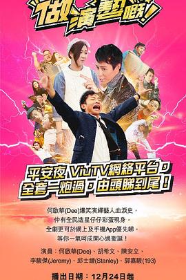 国产吃瓜黑料《做演艺的！ 做演藝嘅》免费在线观看