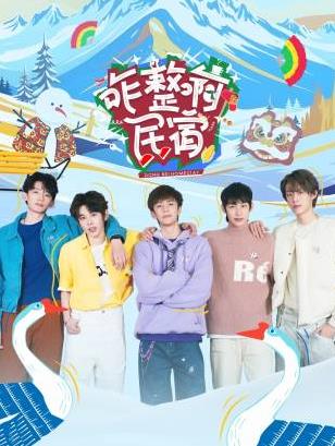 国产吃瓜黑料一区二区《咋整啊民宿》免费在线观看
