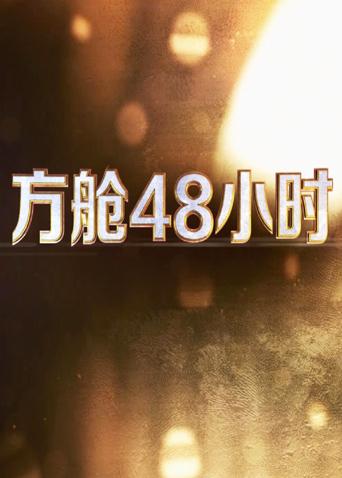 国产原创《方舱48小时》免费在线观看