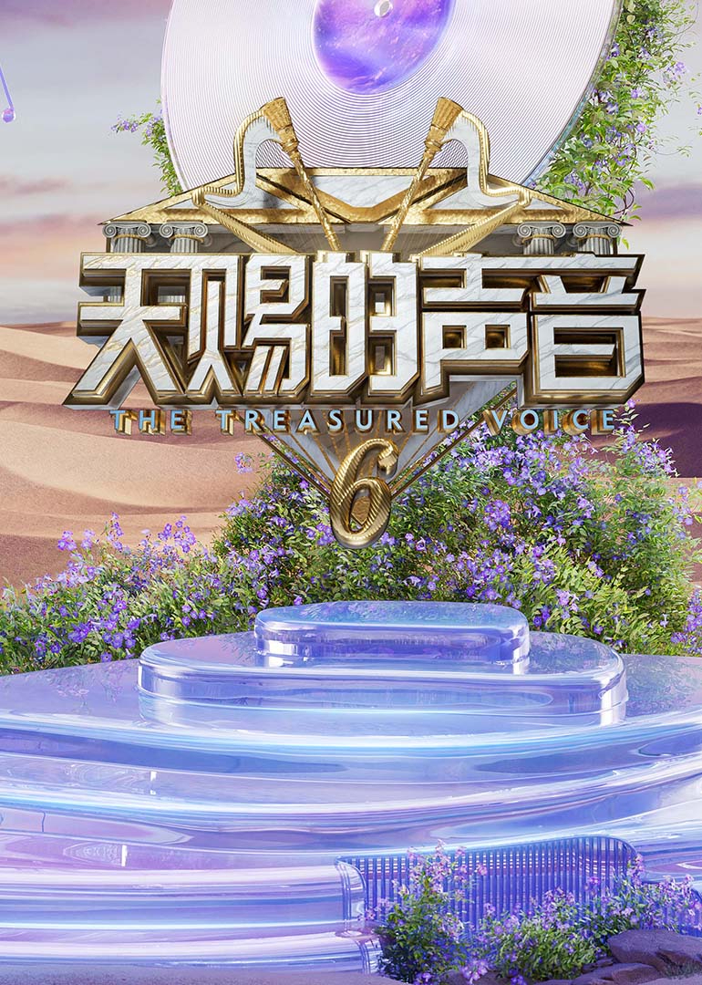 国产吃瓜黑料《天赐的声音第六季》免费在线观看