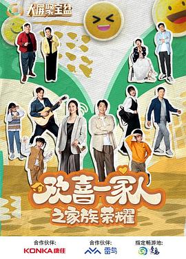 国产吃瓜黑料《欢喜一家人之家族荣耀》免费在线观看
