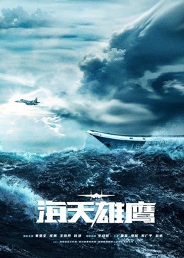 国产吃瓜黑料《海天雄鹰》免费在线观看
