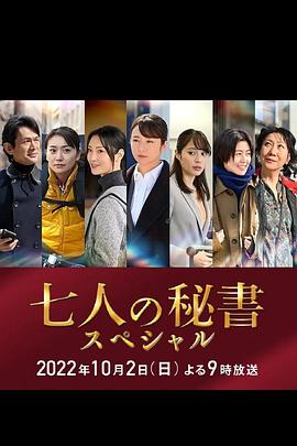 国产吃瓜黑料《七个秘书 特别篇 七人の秘書スペシャル》免费在线观看