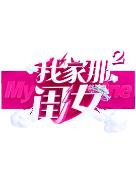 国产原创《我家那闺女 第二季》免费在线观看