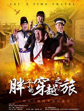 国产吃瓜黑料一区二区《胖子的穿越之旅》免费在线观看